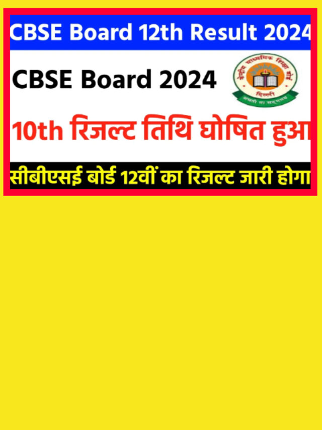 CBSE Class 12th Result 2024 Out: इस दिन जारी होगा 12वीं का रिजल्ट