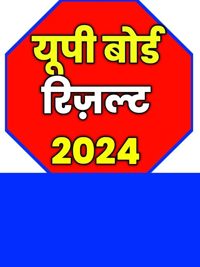 UP Board 10th 12th Result 2024: नोटिस जारी इस दिन जारी होगा रिजल्ट डायरेक्ट लिंक से करें चेक